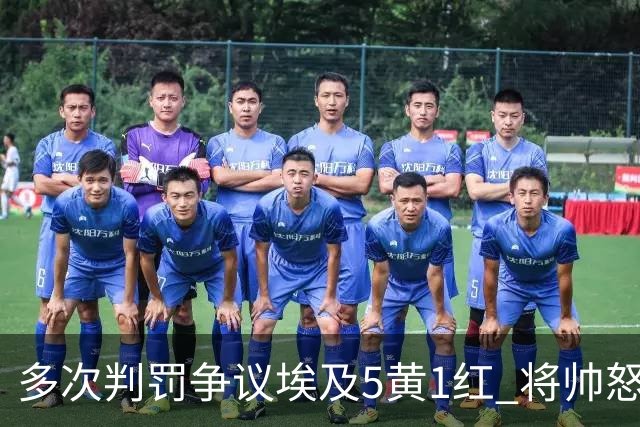 多次判罚争议埃及5黄1红 将帅怒喷裁判+恭喜阿根廷卫冕
